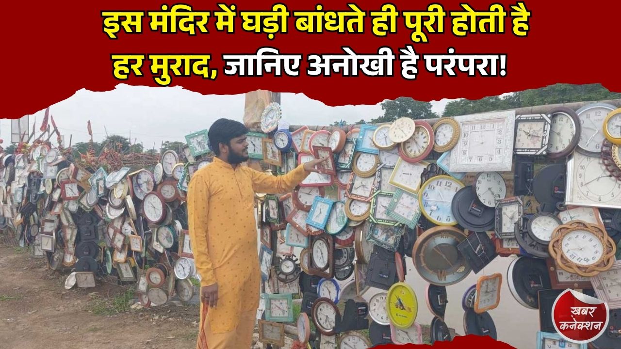CG News: छत्तीसगढ़ के मातंगी माता मंदिर की अनोखी मान्यता, घड़ी बांधने से पूरी होती है मनोकामना