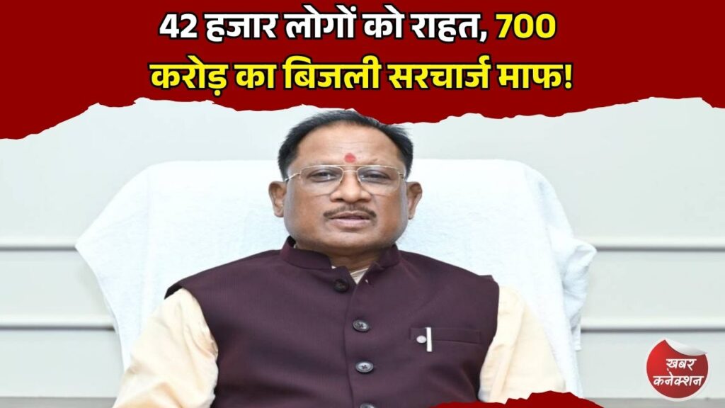 CG News: मुख्यमंत्री बिजली बिल समाधान योजना से हजारों उपभोक्ताओं को राहत, 700 करोड़ रुपए का सरचार्ज होगा माफ