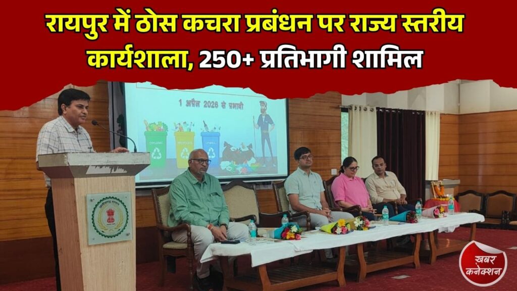 CG News: ठोस अपशिष्ट प्रबंधन नियम-2026 पर रायपुर में बड़ी कार्यशाला, वैज्ञानिक कचरा प्रबंधन पर जोर