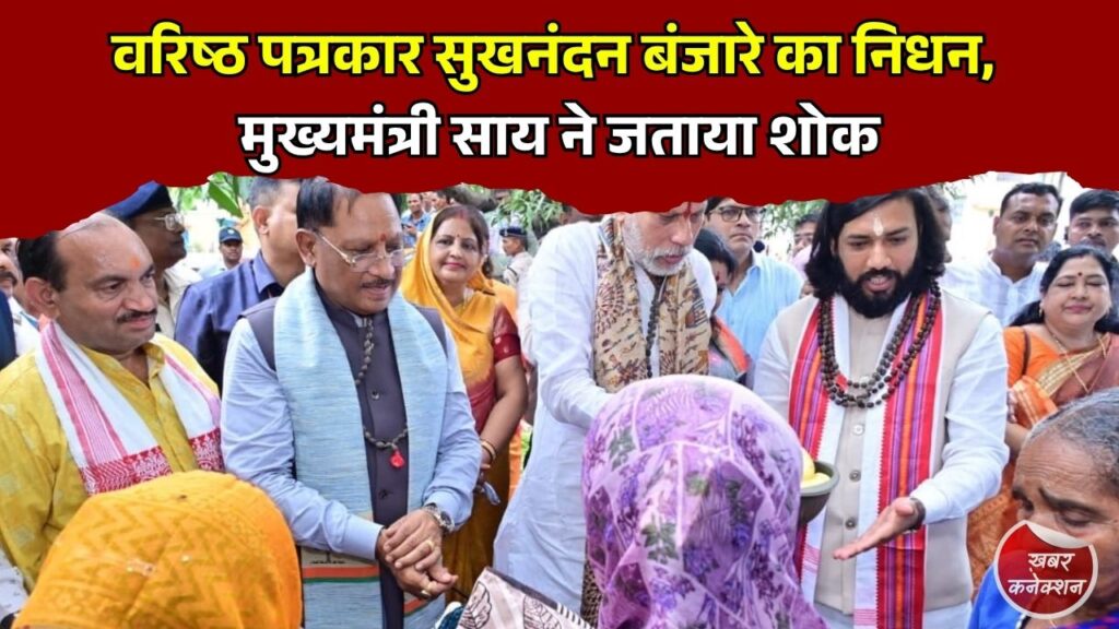 CG News: सीएम साय ने वरिष्ठ पत्रकार सुखनंदन बंजारे के निधन पर जताया गहरा शोक, कहा - पत्रकारिता जगत की बड़ी क्षति