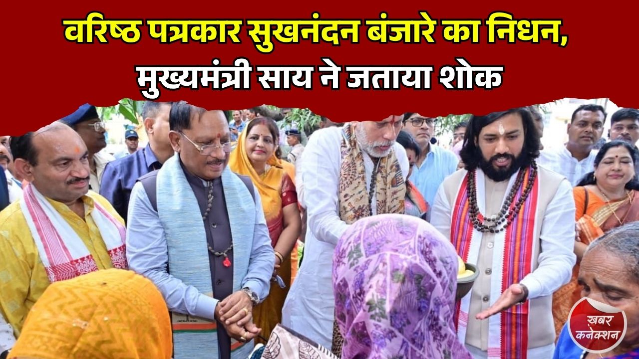 CG News: सीएम साय ने वरिष्ठ पत्रकार सुखनंदन बंजारे के निधन पर जताया गहरा शोक, कहा - पत्रकारिता जगत की बड़ी क्षति