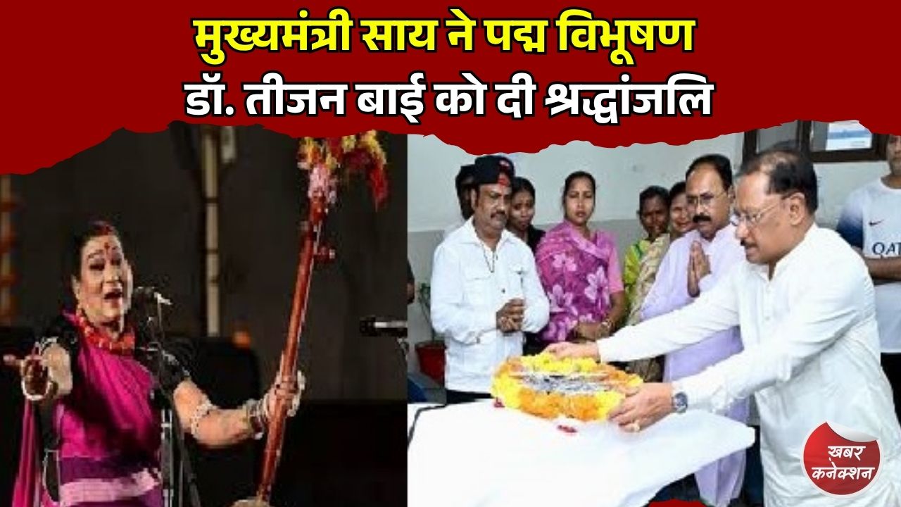 CG News: मुख्यमंत्री साय ने पद्म विभूषण डॉ. तीजन बाई को दी श्रद्धांजलि, कहा- सांस्कृतिक विरासत की अपूरणीय क्षति