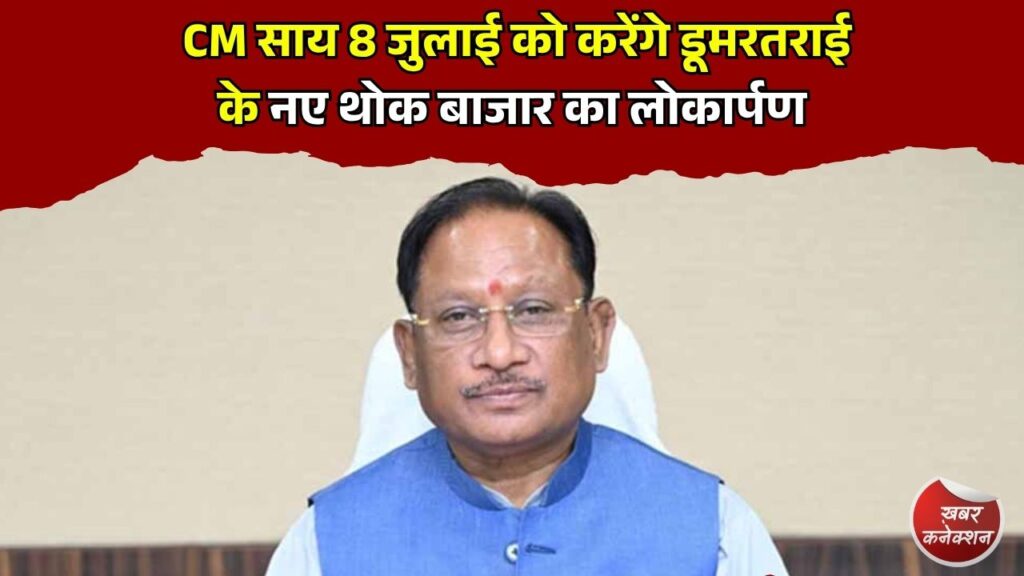 CG News: CM साय 8 जुलाई को करेंगे डूमरतराई के नए थोक बाजार का लोकार्पण, व्यापारियों को मिलेगी आधुनिक सुविधा