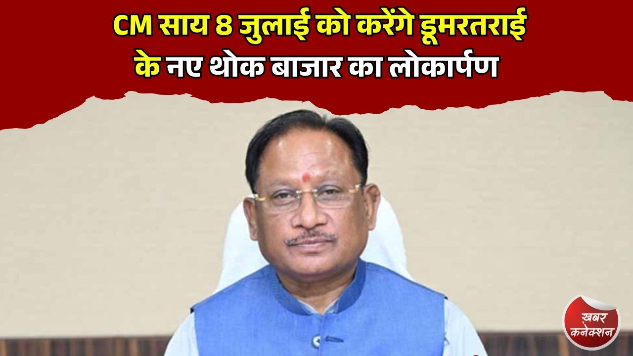 CG News: CM साय 8 जुलाई को करेंगे डूमरतराई के नए थोक बाजार का लोकार्पण, व्यापारियों को मिलेगी आधुनिक सुविधा