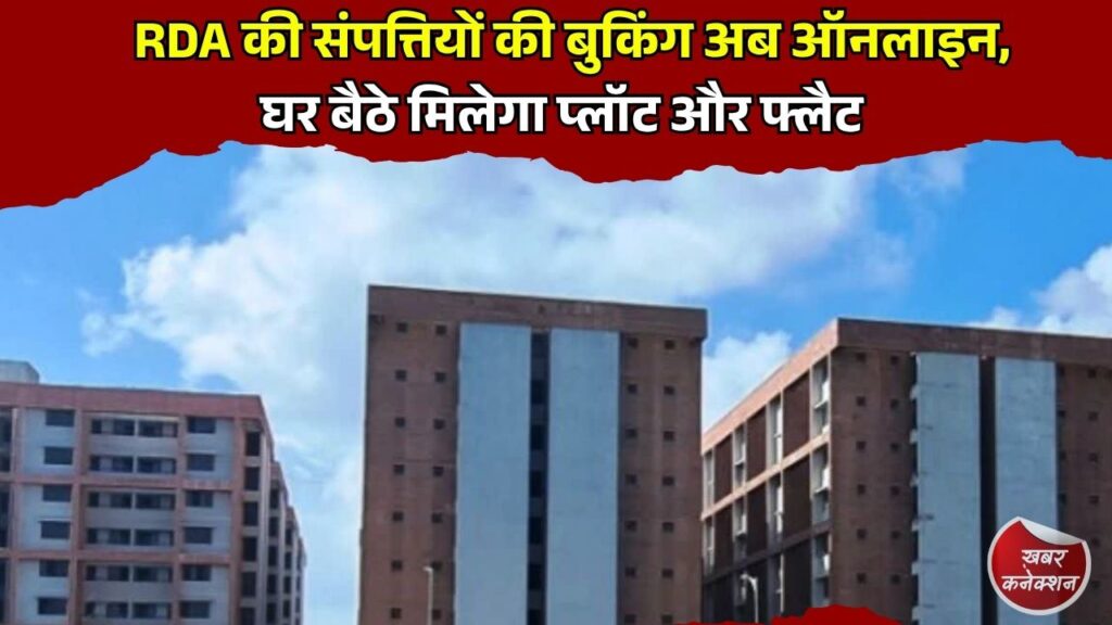 CG News: रायपुर विकास प्राधिकरण का बड़ा फैसला, 121 संपत्तियों की ऑनलाइन बुकिंग शुरू