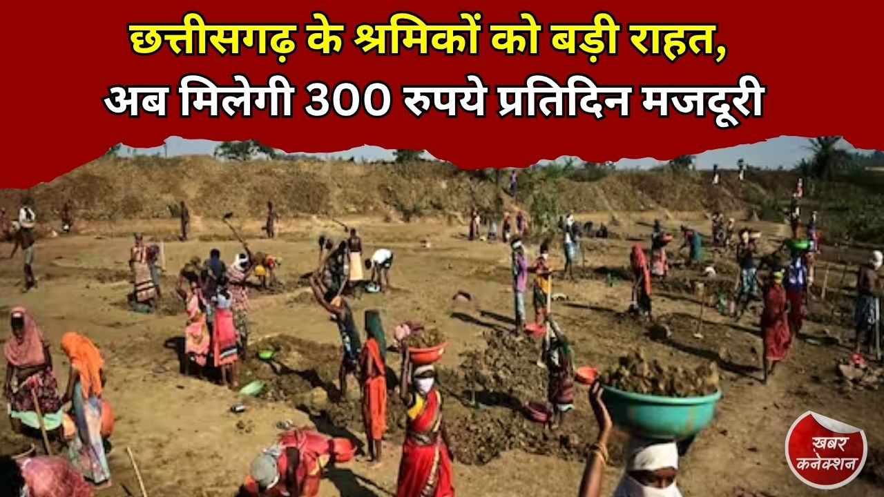 CG News: वीबी जी रामजी योजना लागू होते ही बढ़ी मजदूरी, ग्रामीण श्रमिकों को पहले दिन मिला बड़ा लाभ