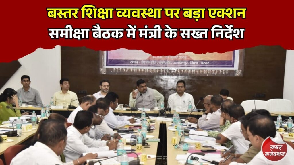 CG News: शिक्षा मंत्री गजेंद्र यादव की बस्तर संभाग समीक्षा बैठक शिक्षा सुधार और योजनाओं के प्रभावी क्रियान्वयन पर जोर