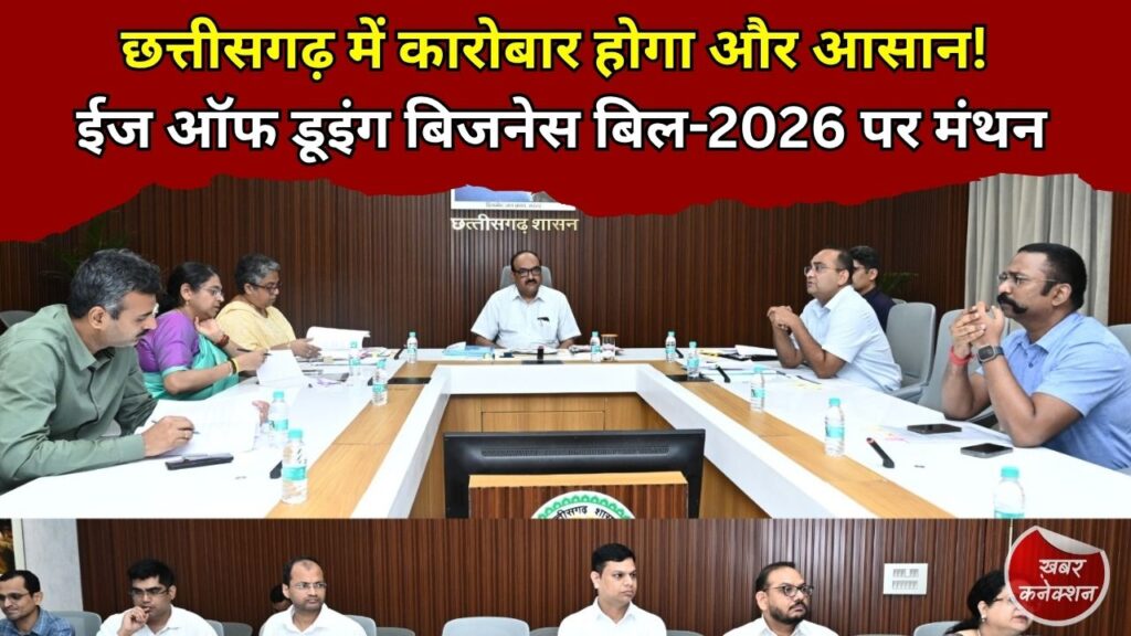 CG News: मुख्य सचिव की अध्यक्षता में उच्चस्तरीय बैठक, निवेश बढ़ाने और सरकारी सेवाओं को सरल बनाने पर जोर