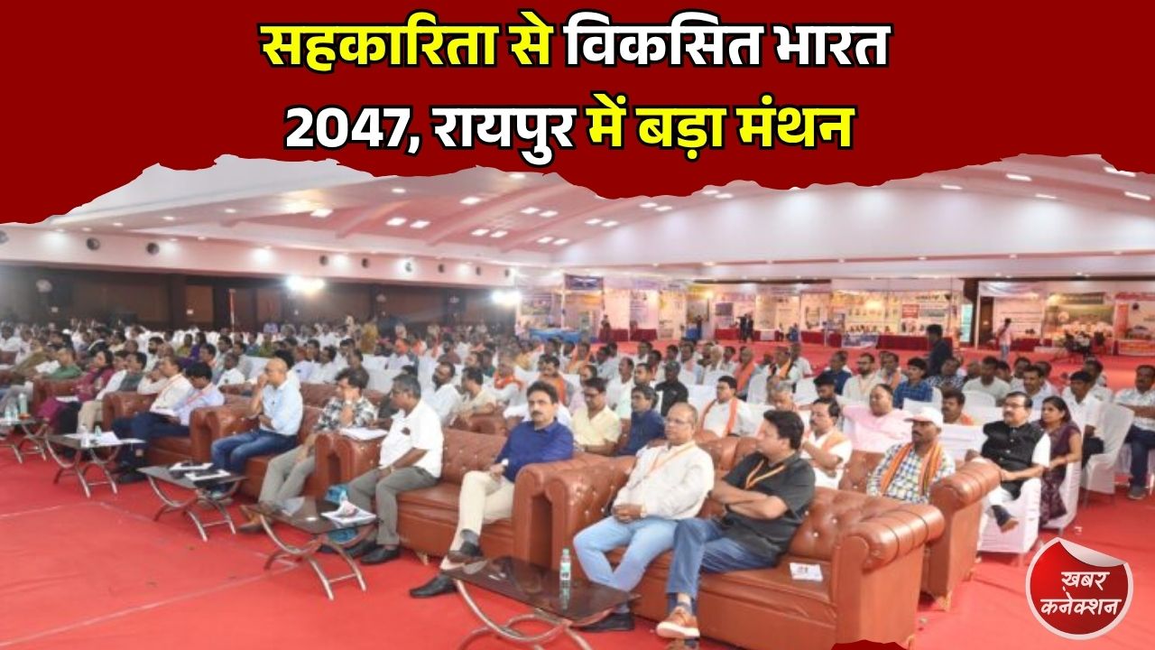 CG News: अंतरराष्ट्रीय सहकारिता दिवस पर रायपुर में मंथन, विकसित भारत-2047 में सहकारिता की भूमिका पर जोर