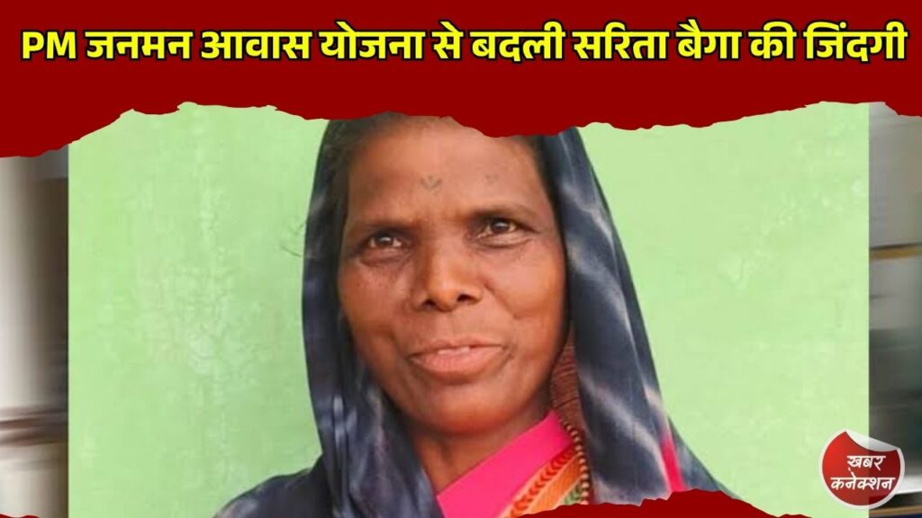 CG News: PM जनमन आवास योजना से बदली सरिता बैगा की जिंदगी, पक्का घर और आर्थिक सहारा बना नई उम्मीद