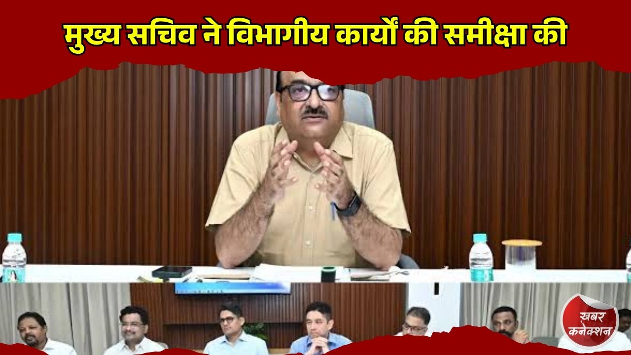 CG News: मुख्य सचिव विकासशील ने विभागीय सचिवों के साथ की समीक्षा बैठक, रिक्त पदों पर भर्ती तेज करने के निर्देश