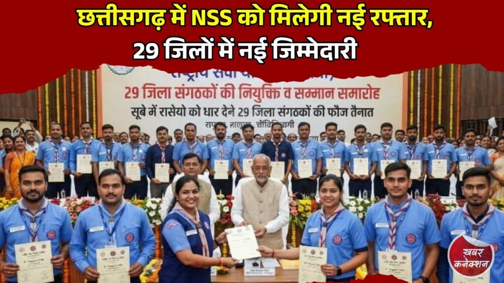 CG News: छत्तीसगढ़ में NSS गतिविधियों को बढ़ावा, 29 जिला संगठकों की नियुक्ति