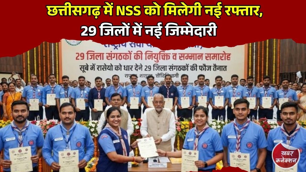 CG News: छत्तीसगढ़ में NSS गतिविधियों को बढ़ावा, 29 जिला संगठकों की नियुक्ति
