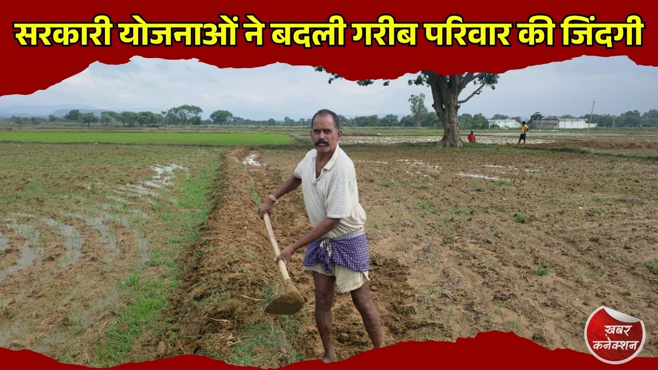 CG News: चार सरकारी योजनाओं का मिला लाभ, भूमिहीन मजदूर परिवार की बदली तस्वीर