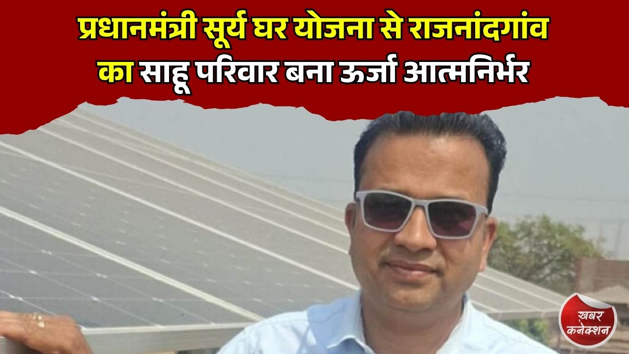 CG News: साहू परिवार की सफलता की कहानी, सूर्य घर योजना से बिजली बिल हुआ जीरो.