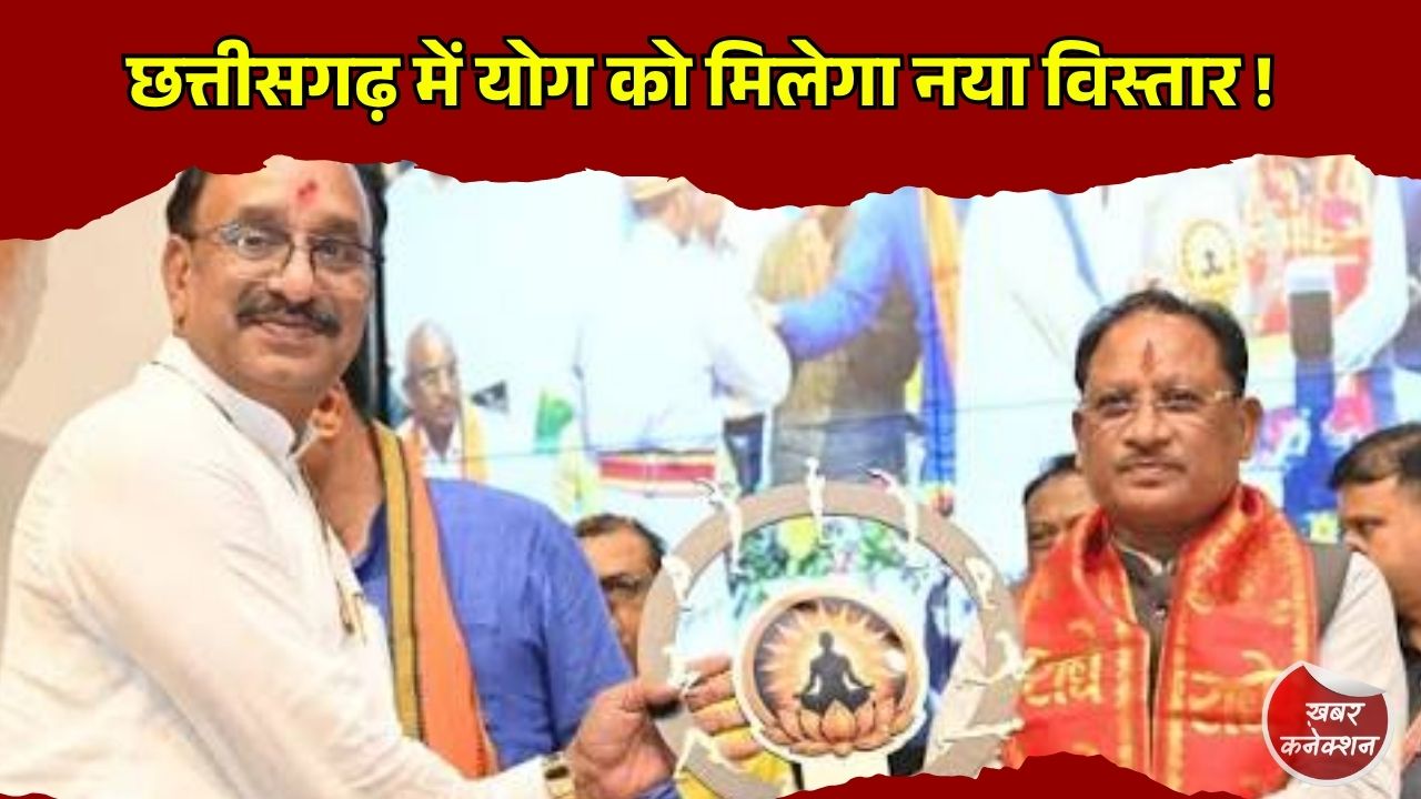 CG News: मुख्यमंत्री साय ने किया योग को जन-जन तक पहुंचाने का आह्वान, संजय अग्रवाल ने संभाला योग आयोग अध्यक्ष पद
