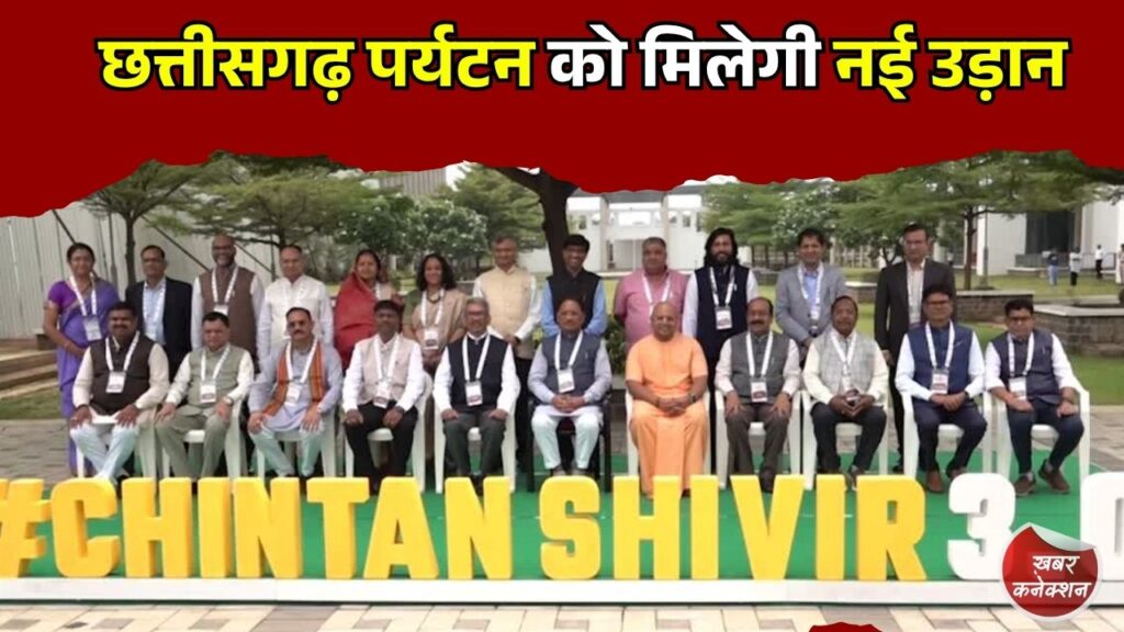 CG News: चिंतन शिविर में पर्यटन पर मंथन, छत्तीसगढ़ को राष्ट्रीय और वैश्विक पहचान दिलाने की तैयारी