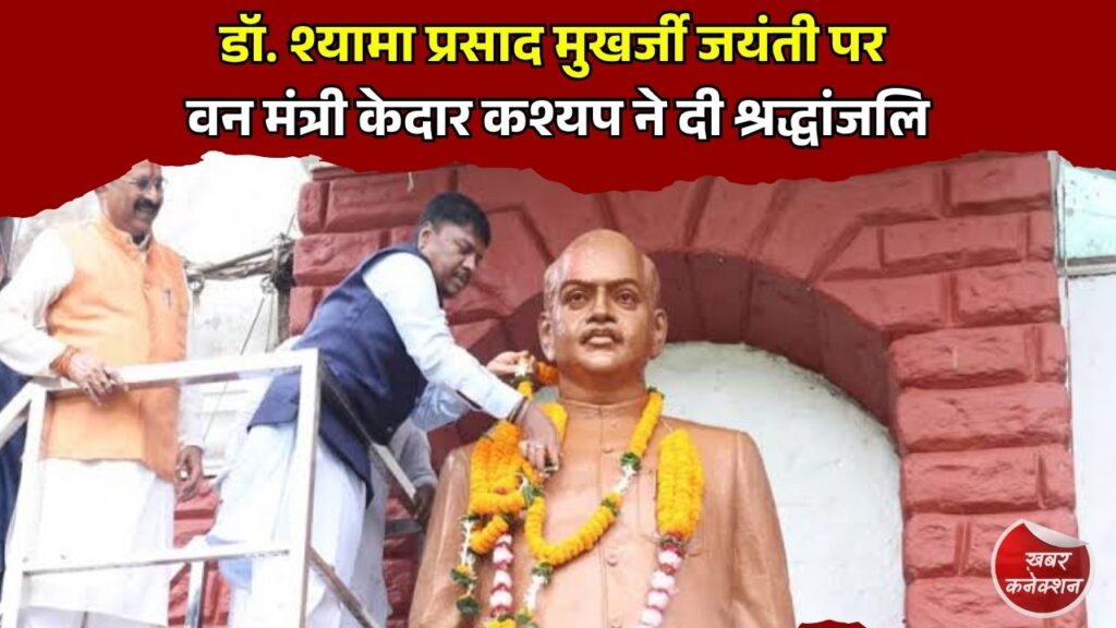 CG News: रायपुर में डॉ. श्यामा प्रसाद मुखर्जी जयंती पर वन मंत्री केदार कश्यप ने दी श्रद्धांजलि