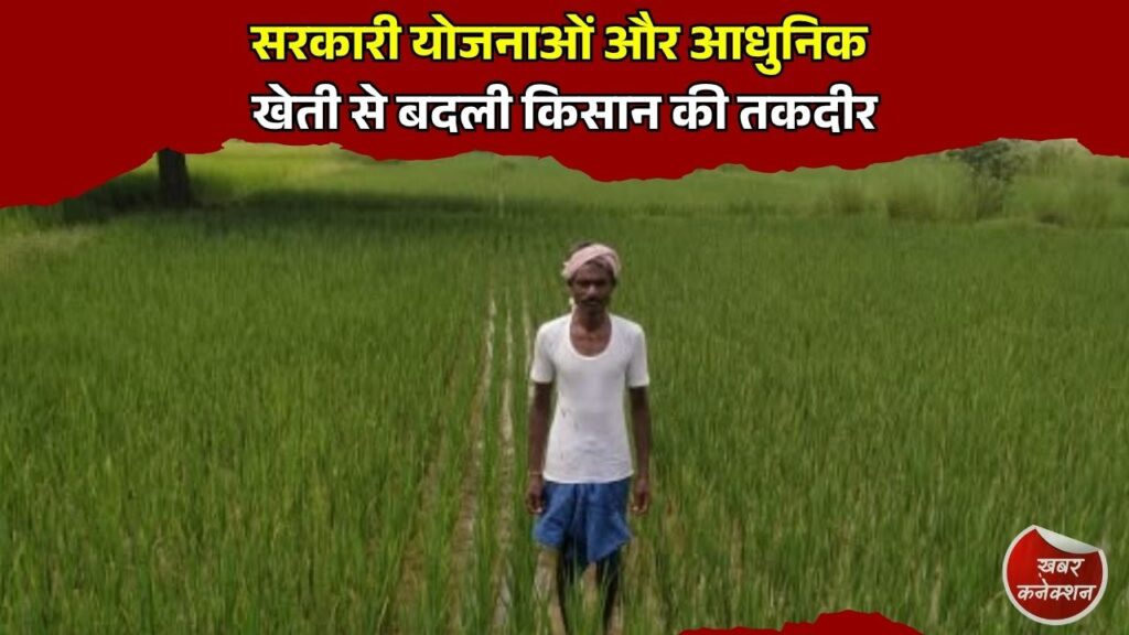 CG News: सरकारी योजनाओं और आधुनिक खेती से बदली किसान की तकदीर, 80 हजार से बढ़कर 1.5 लाख हुई सालाना आय