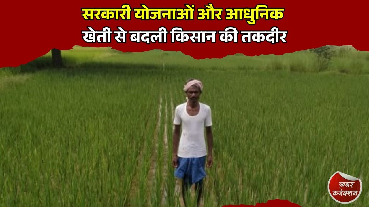 CG News: सरकारी योजनाओं और आधुनिक खेती से बदली किसान की तकदीर, 80 हजार से बढ़कर 1.5 लाख हुई सालाना आय