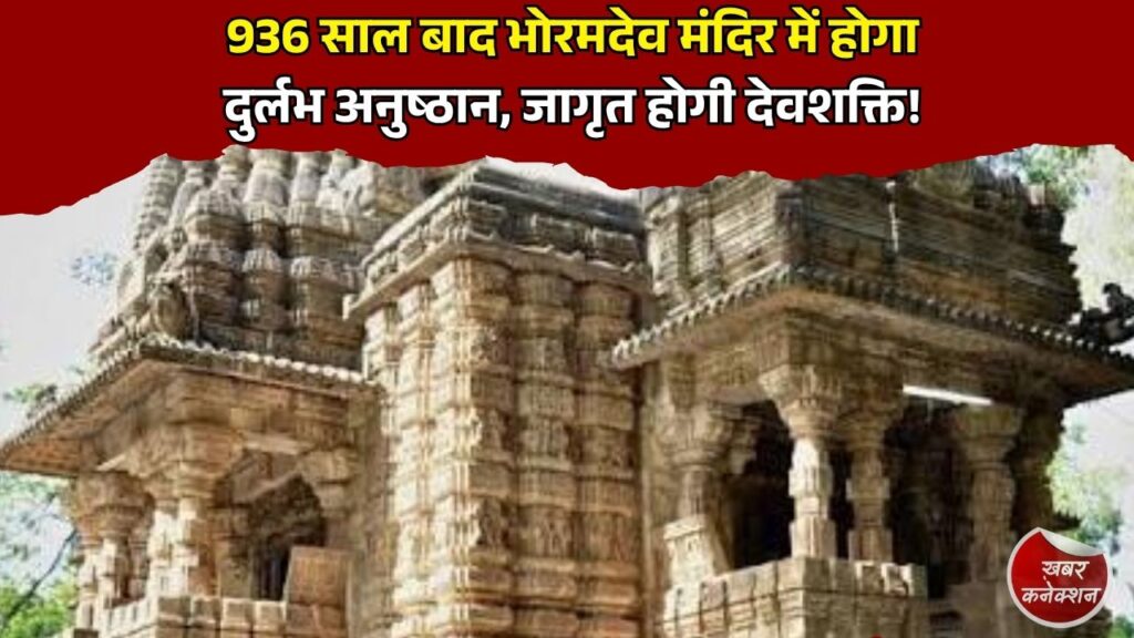 CG News: छत्तीसगढ़ के खजुराहो भोरमदेव मंदिर में 936 साल बाद महाचतुर शुद्धि सहस्र कलशम् अनुष्ठान
