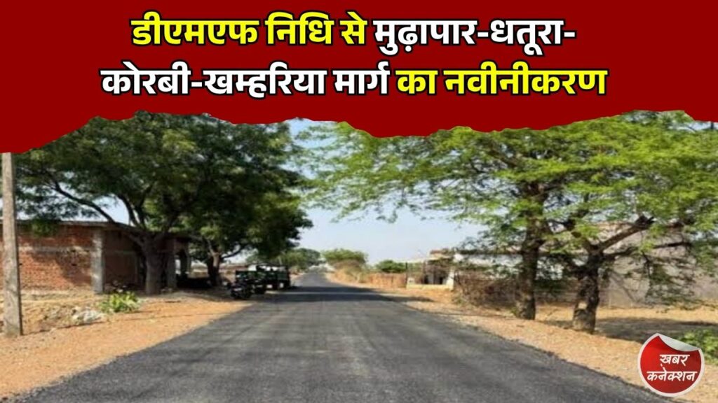 CG News: डीएमएफ से गांवों में विकास की रफ्तार, 4.40 किमी सड़क से बदली तस्वीर