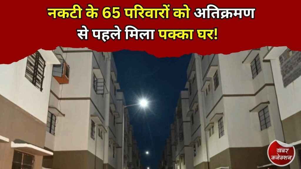 CG News: नकटी के 65 परिवारों का होगा सम्मानजनक पुनर्वास, सरकार ने पक्के मकान के साथ दी सभी जरूरी सुविधाएं