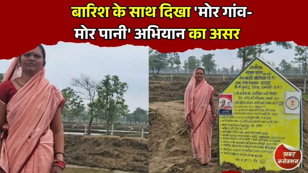 CG News: बारिश के साथ दिखा 'मोर गांव-मोर पानी' अभियान का असर, डबरियां और नवा तरिया हुए लबालब