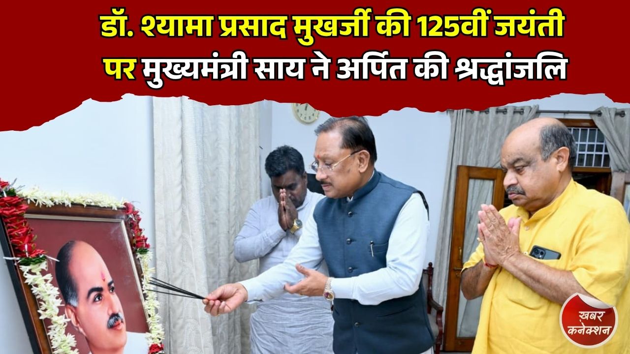 CG News: रायपुर में डॉ. श्यामा प्रसाद मुखर्जी की 125वीं जयंती पर मुख्यमंत्री विष्णुदेव साय ने अर्पित की श्रद्धांजलि