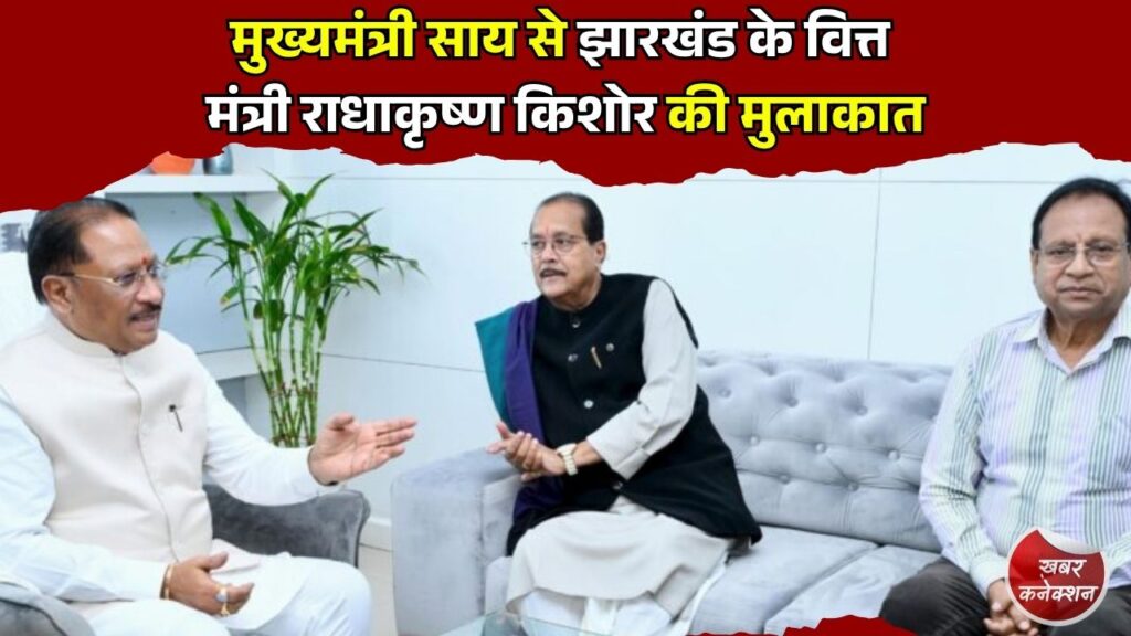 CG News: मुख्यमंत्री साय से झारखंड के वित्त मंत्री राधाकृष्ण किशोर की मुलाकात, साझा विकास और जनजातीय सहयोग पर हुई चर्चा