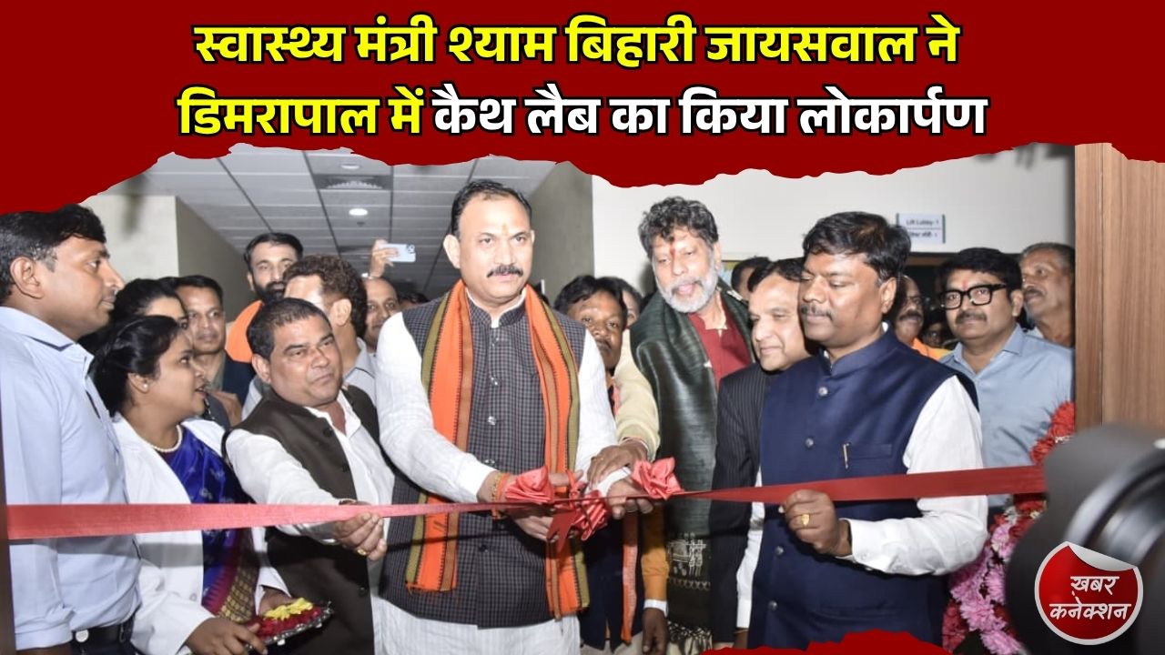 CG News: बस्तर में शुरू हुई पहली अत्याधुनिक कैथ लैब, अब दिल के मरीजों को नहीं जाना पड़ेगा बड़े शहर