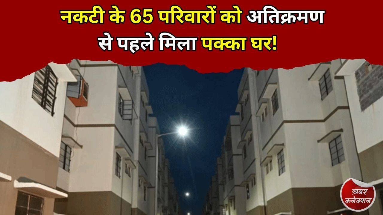 CG News: नकटी के 65 परिवारों का होगा सम्मानजनक पुनर्वास, सरकार ने पक्के मकान के साथ दी सभी जरूरी सुविधाएं