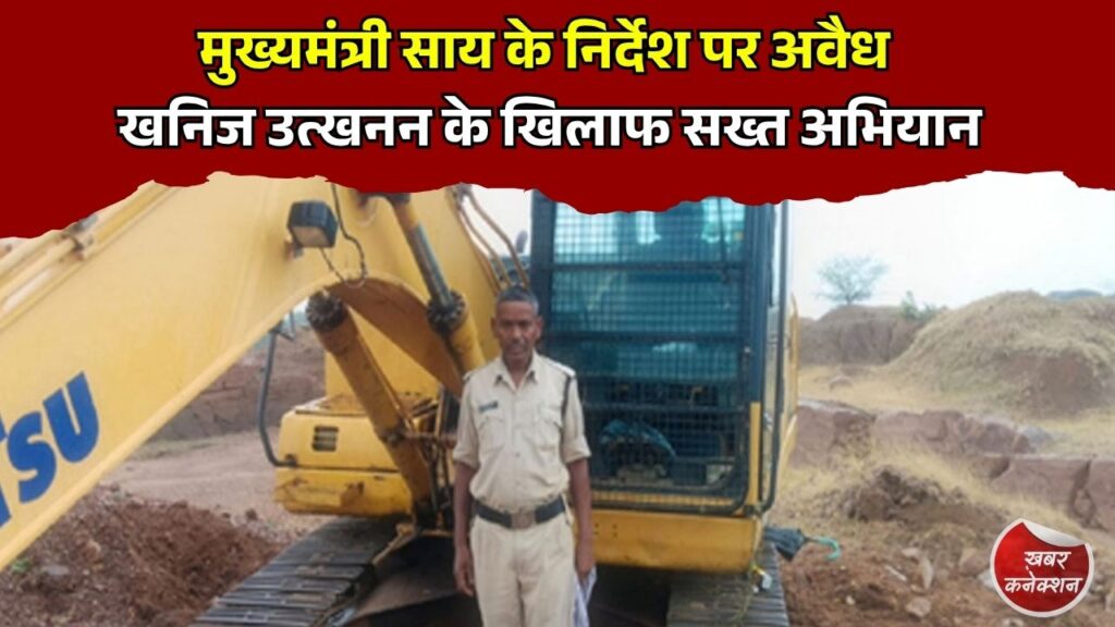 CG News: मुख्यमंत्री साय के निर्देश पर अवैध खनिज उत्खनन के खिलाफ सख्त अभियान