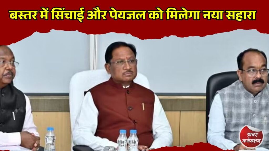 CG News: बस्तर में सिंचाई और पेयजल को मिलेगा नया सहारा, पाथरी एनीकट निर्माण को मिली मंजूरी