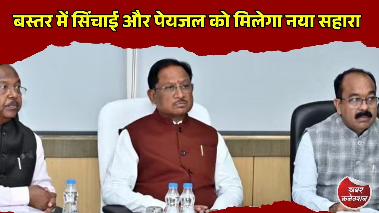CG News: बस्तर में सिंचाई और पेयजल को मिलेगा नया सहारा, पाथरी एनीकट निर्माण को मिली मंजूरी