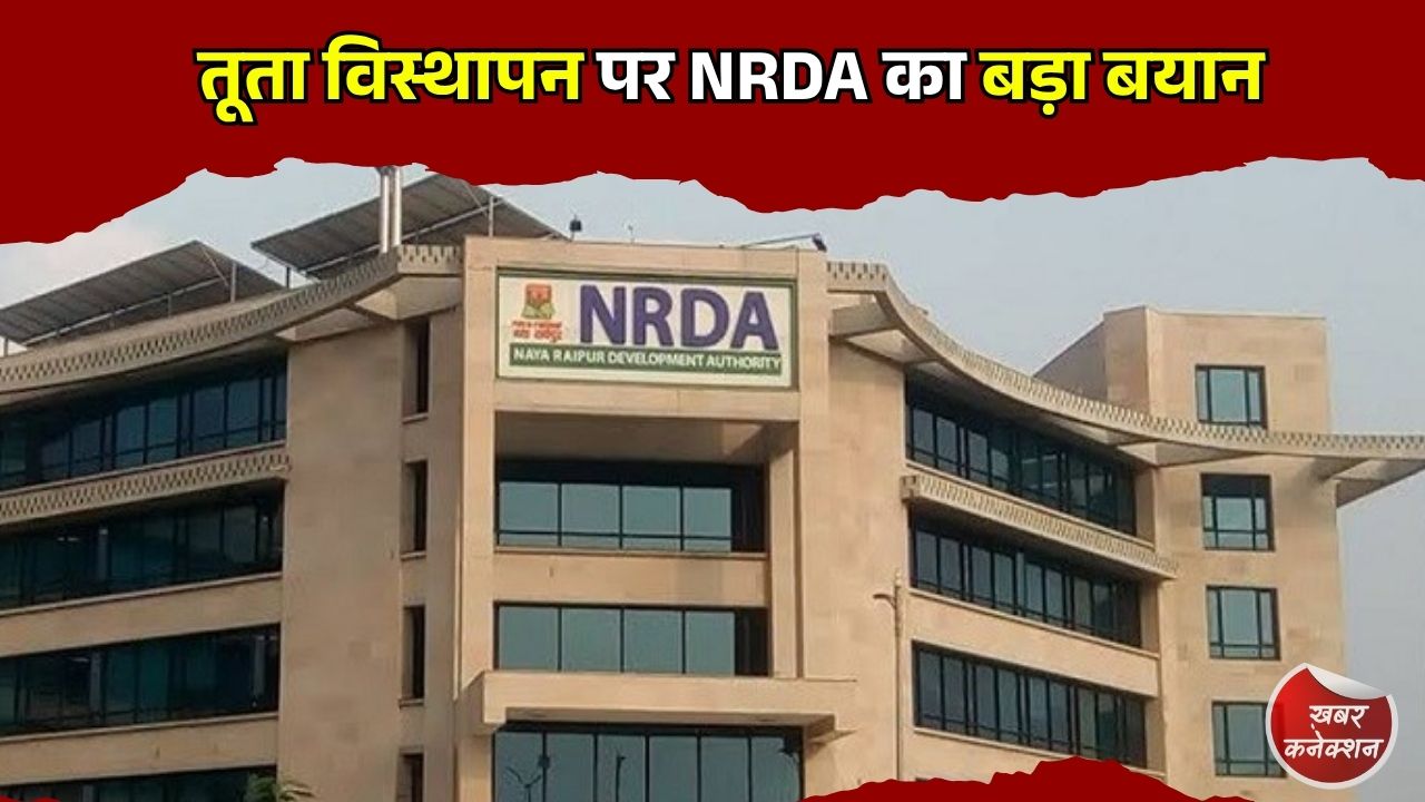 CG News: तूता में विस्थापन की खबरों पर NRDA की सफाई, फिलहाल केवल नोटिस जारी