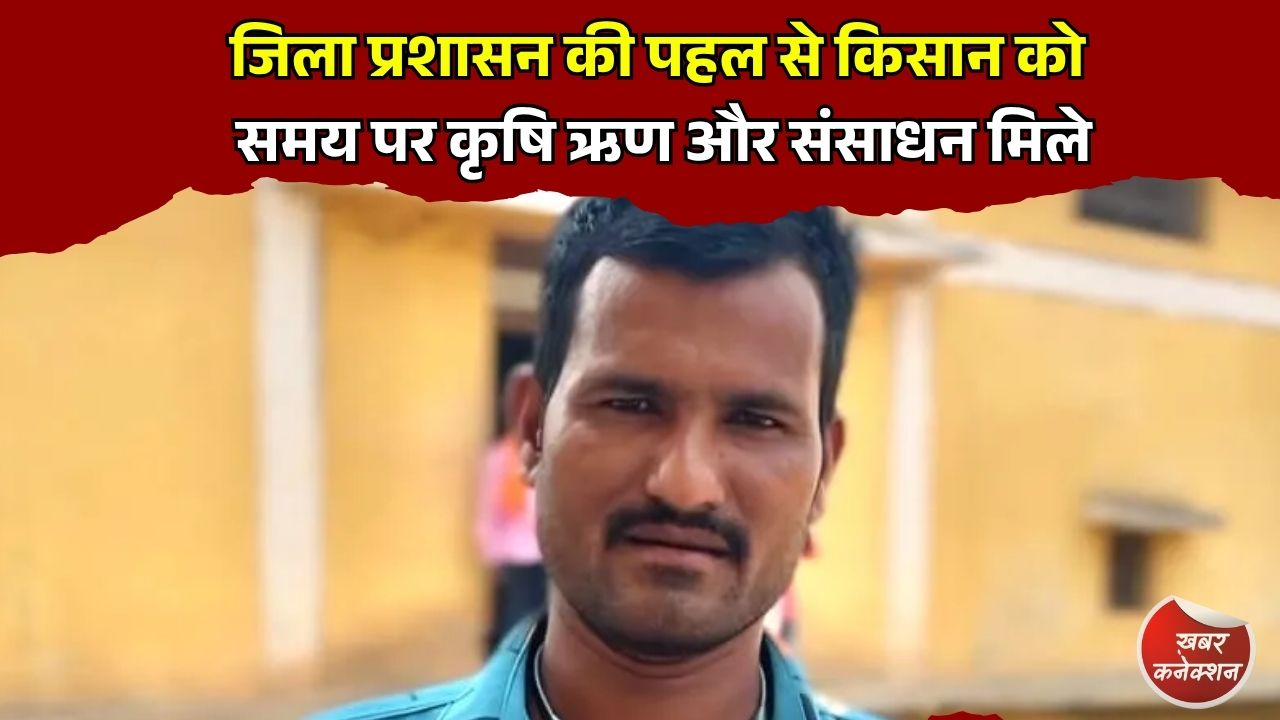 CG News: सुकमा के किसान हड़मा राम की बदली खेती, समय पर खाद, बीज और ऋण से खरीफ की तैयारी हुई आसान