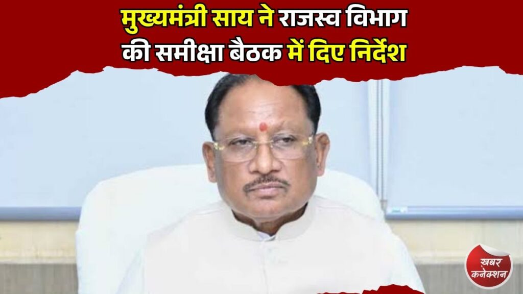 CG News: मुख्यमंत्री साय ने राजस्व विभाग की समीक्षा बैठक में दिए निर्देश, तकनीक आधारित पारदर्शी व्यवस्था पर जोर