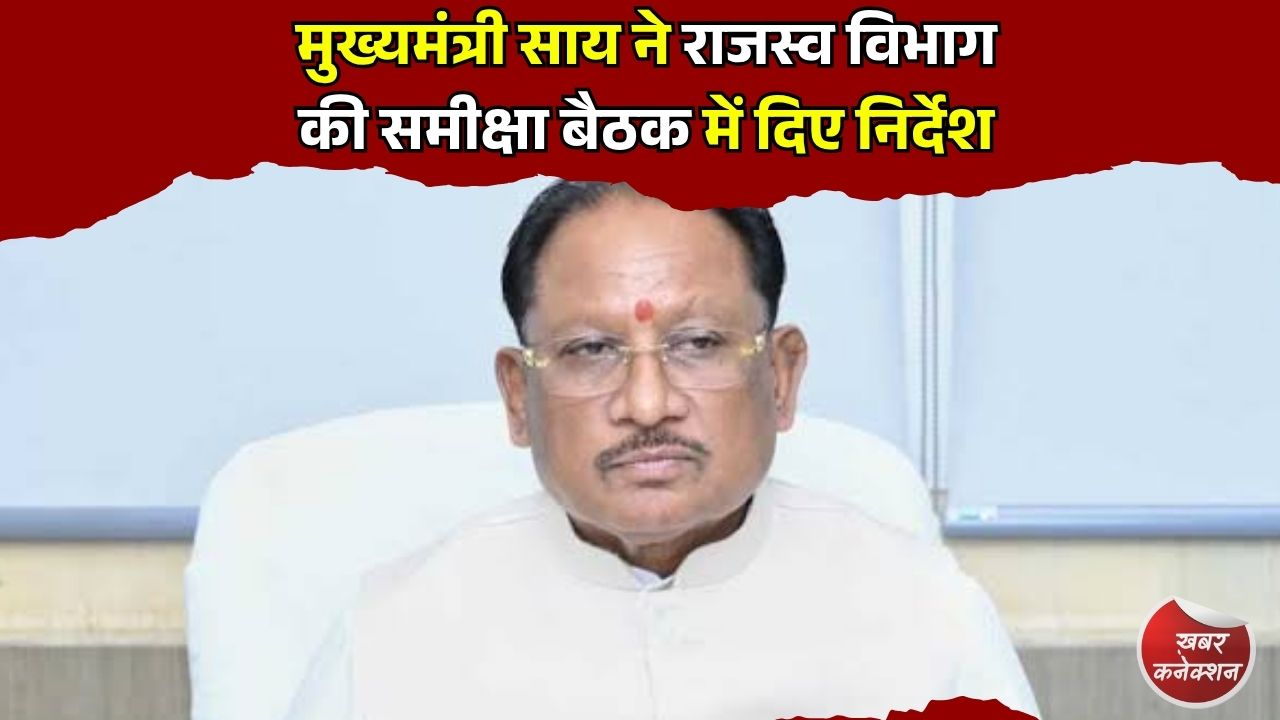 CG News: मुख्यमंत्री साय ने राजस्व विभाग की समीक्षा बैठक में दिए निर्देश, तकनीक आधारित पारदर्शी व्यवस्था पर जोर