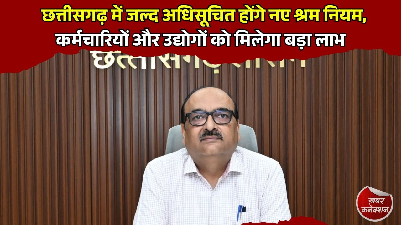 CG News: मुख्य सचिव विकासशील की अध्यक्षता में हुई समीक्षा बैठक, श्रम संहिताओं के जल्द क्रियान्वयन और डिजिटल व्यवस्था के निर्देश