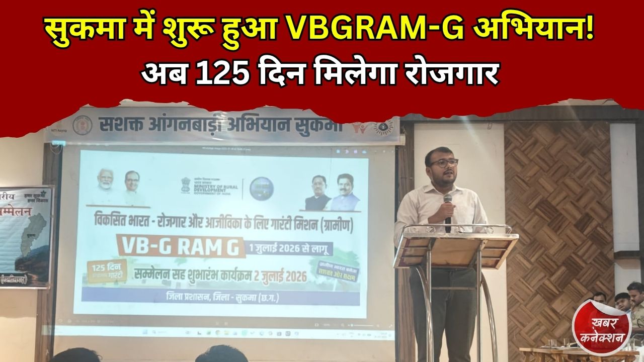CG News: सुकमा में शुरू हुआ VBGRAM-G अभियान, 125 दिन रोजगार और 300 रुपये दैनिक मजदूरी का मिलेगा लाभ