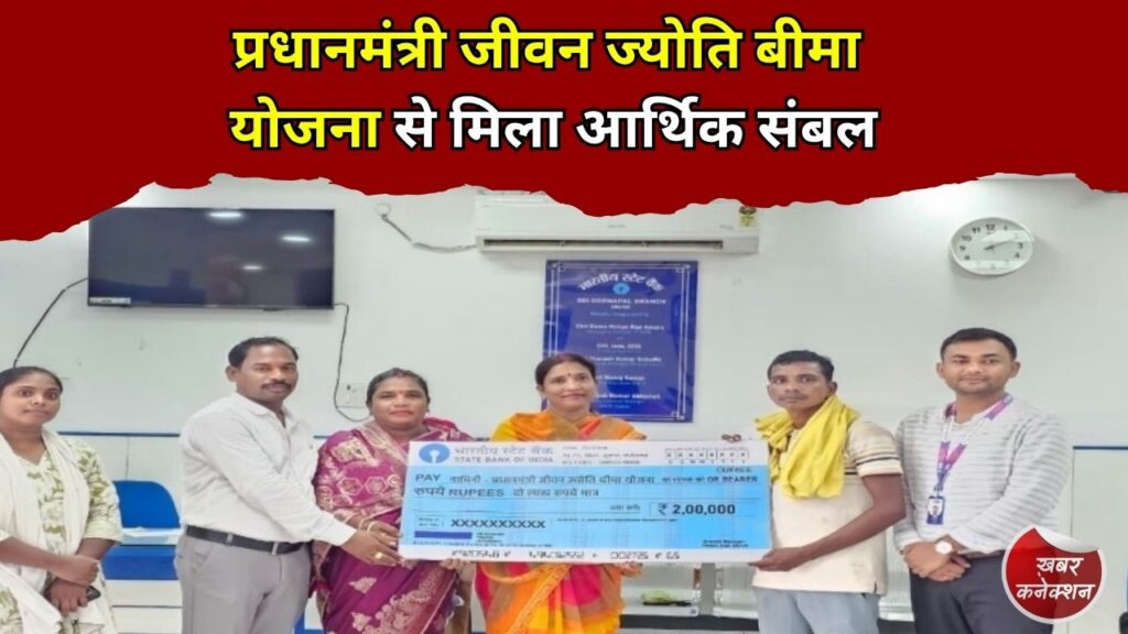 CG News: प्रधानमंत्री जीवन ज्योति बीमा योजना से मिला आर्थिक संबल, सुकमा के परिवार को समय पर 2 लाख रुपये की सहायता