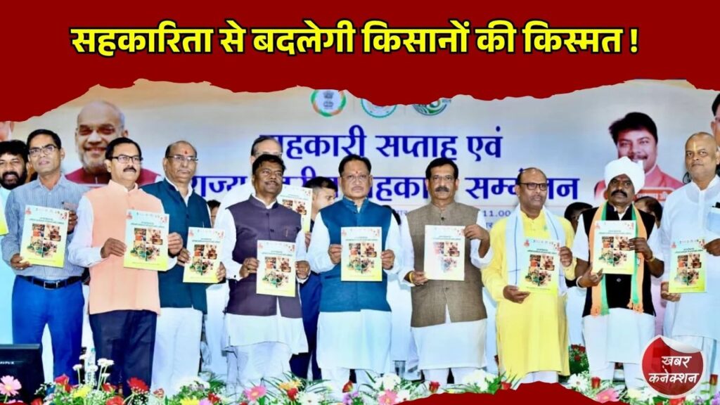 CG News: सहकार से समृद्धि की दिशा में बड़ा कदम, छत्तीसगढ़ में सहकारी सम्मेलन में मुख्यमंत्री साय का संबोधन