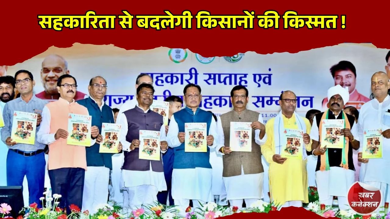 CG News: सहकार से समृद्धि की दिशा में बड़ा कदम, छत्तीसगढ़ में सहकारी सम्मेलन में मुख्यमंत्री साय का संबोधन