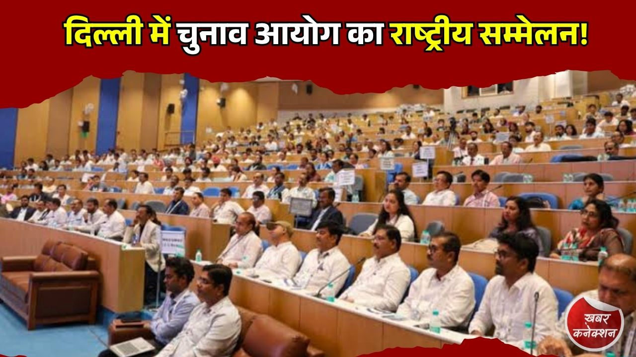 CG News: चुनाव आयोग का राष्ट्रीय सम्मेलन, फेक न्यूज और AI चुनौतियों पर अधिकारियों को दिया प्रशिक्षण