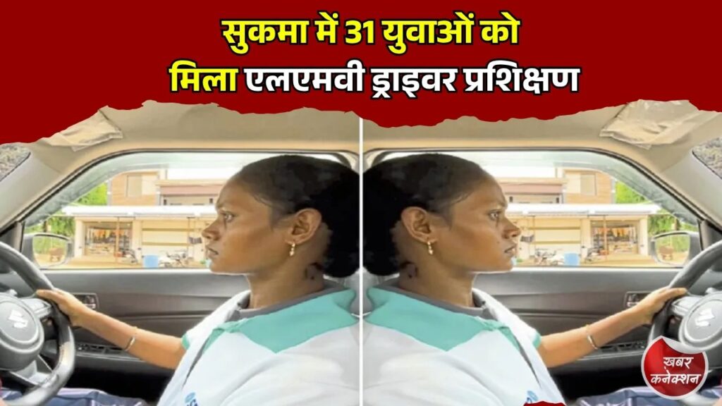 CG News: सुकमा के युवाओं की बदली जिंदगी, पुनर्वास के बाद ड्राइविंग प्रशिक्षण से आत्मनिर्भरता की ओर कदम