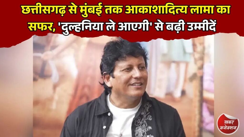 CG News: भिलाई का बेटा पहुंचा बॉलीवुड के बड़े पर्दे तक, छत्तीसगढ़ से मुंबई तक आकाशादित्य लामा का सफर