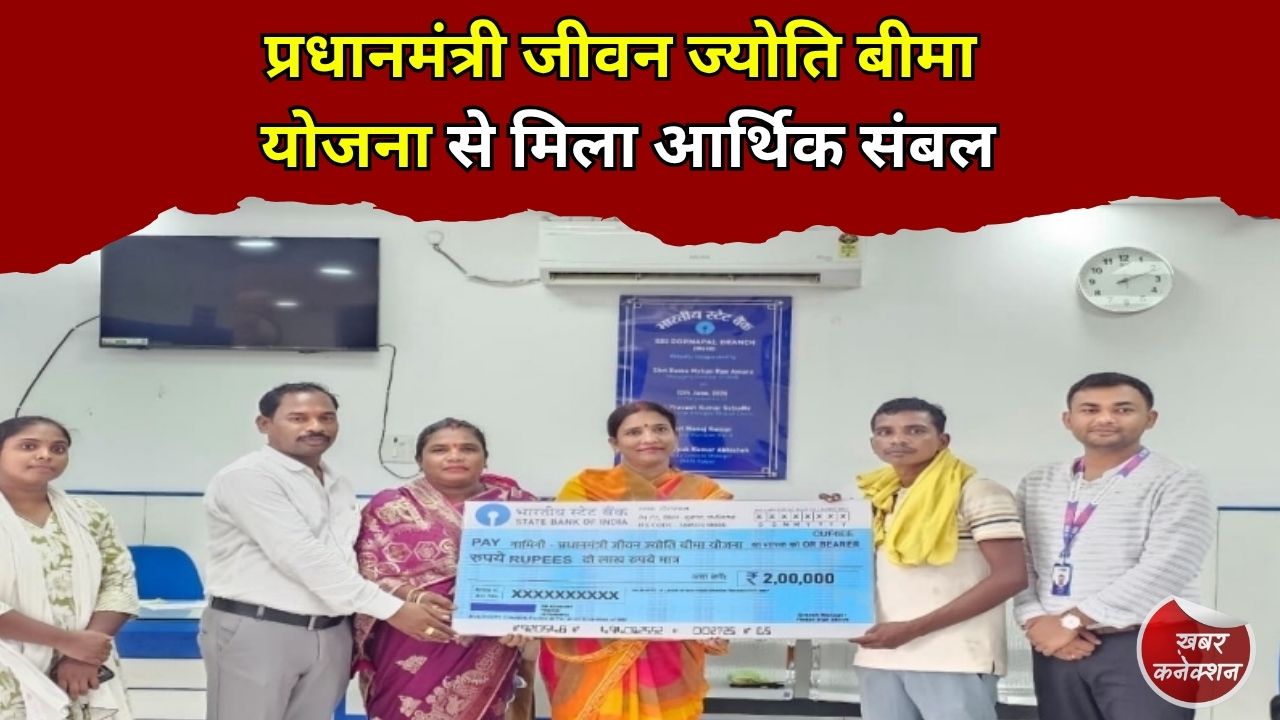CG News: प्रधानमंत्री जीवन ज्योति बीमा योजना से मिला आर्थिक संबल, सुकमा के परिवार को समय पर 2 लाख रुपये की सहायता