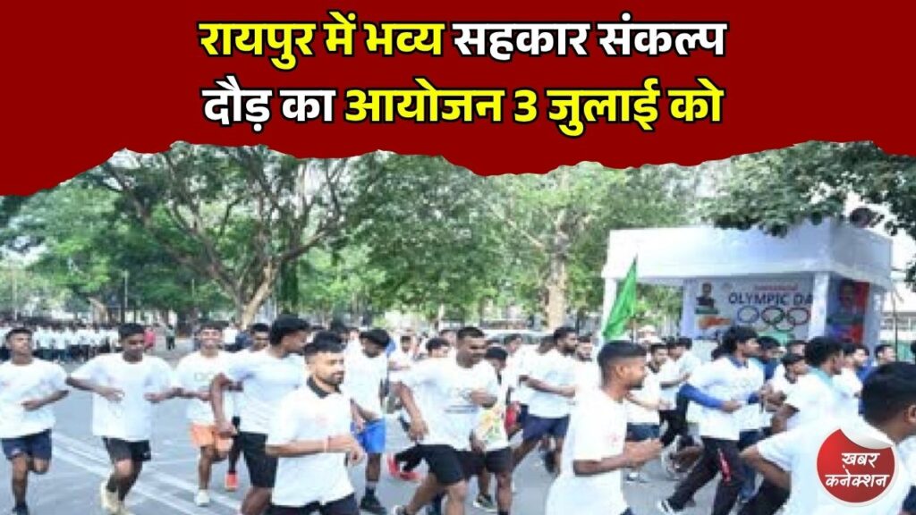 CG News: रायपुर में भव्य सहकार संकल्प दौड़ का आयोजन 3 जुलाई को