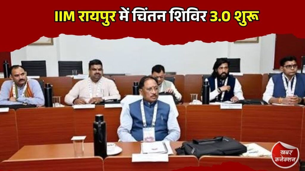 CG News: IIM रायपुर में शुरू होगा चिंतन शिविर 3.0, सुशासन, AI और विकास पर होगा मंथन